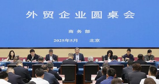 商務(wù)部召開外貿(mào)企業(yè)圓桌會：全力為外貿(mào)企業(yè)紓困解難，提供更多支持
