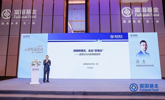 富國基金陳杰：迎接新模式，走出“悲觀論”，加大成長性方向的配置