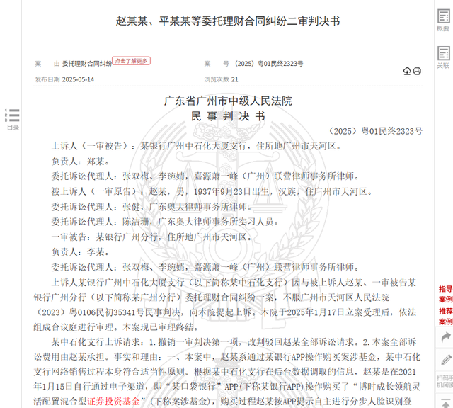 八旬老人花105萬(wàn)買(mǎi)基金虧了30萬(wàn)，狀告銀行，法院判了！案涉產(chǎn)品曾為博時(shí)旗下百億爆款基金