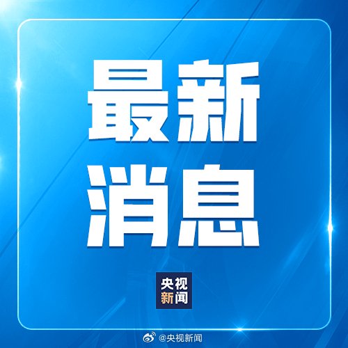 美方應(yīng)撤銷對(duì)中國(guó)實(shí)施的消極舉措