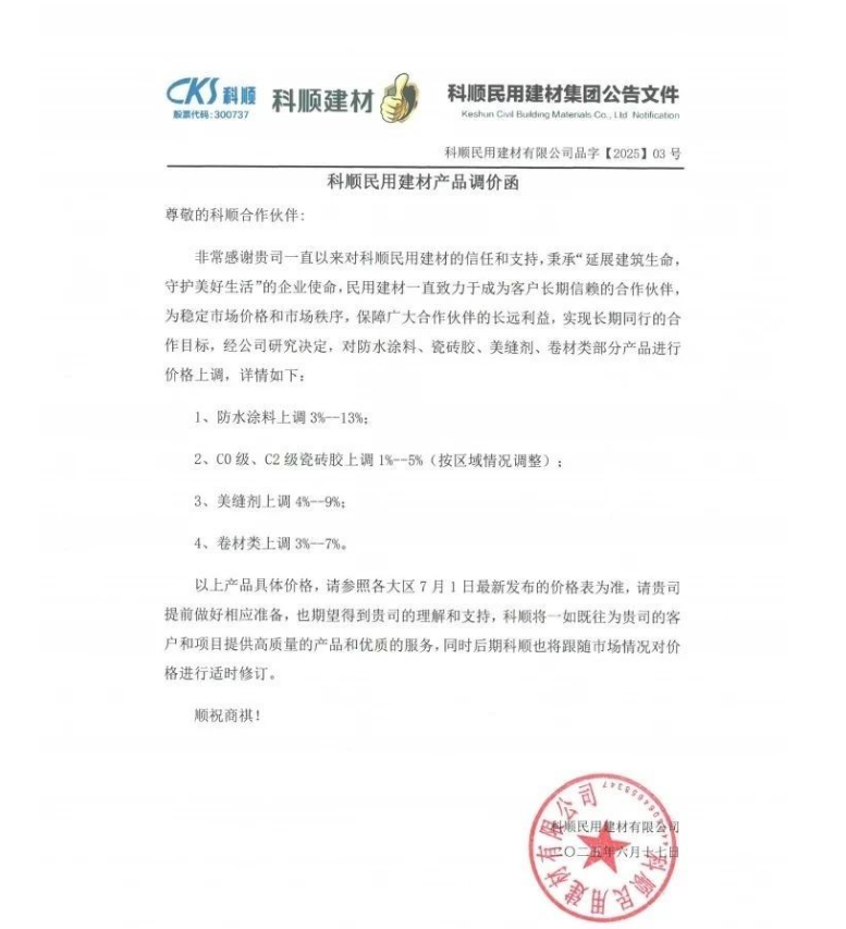 成本高壓難頂！防水“三巨頭”東方雨虹、科順、北新齊發(fā)漲價(jià)函