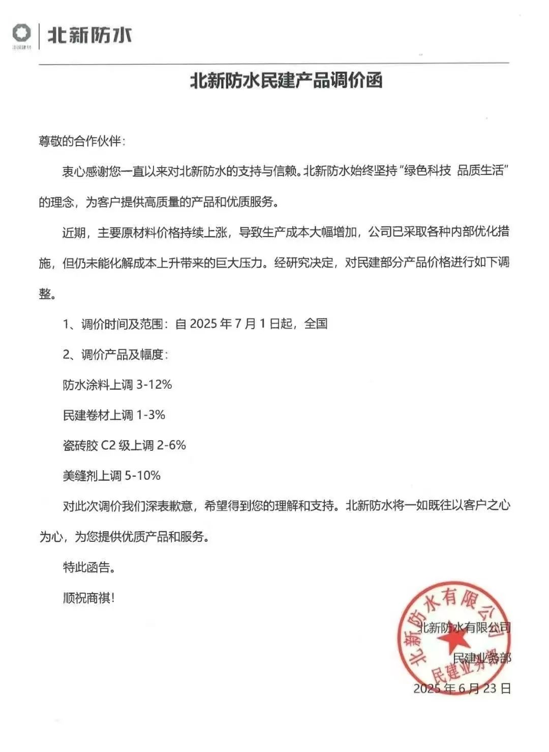 成本高壓難頂！防水“三巨頭”東方雨虹、科順、北新齊發(fā)漲價(jià)函