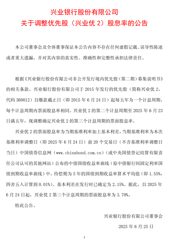 興業(yè)銀行：自2025年6月24日起，興業(yè)優(yōu)2第三個(gè)計(jì)息周期的票面股息率為3.70%