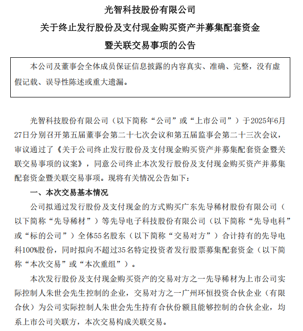 “蛇吞象”失敗，光智科技終止收購先導(dǎo)電科