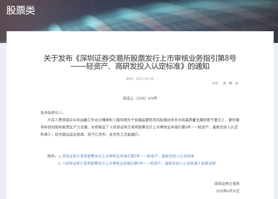 深交所最新明確！事關(guān)創(chuàng)業(yè)板“輕資產(chǎn)、高研發(fā)投入”認(rèn)定標(biāo)準(zhǔn)