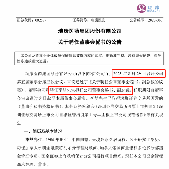 剛剛，瑞康醫(yī)藥董秘李喆被采取留置措施