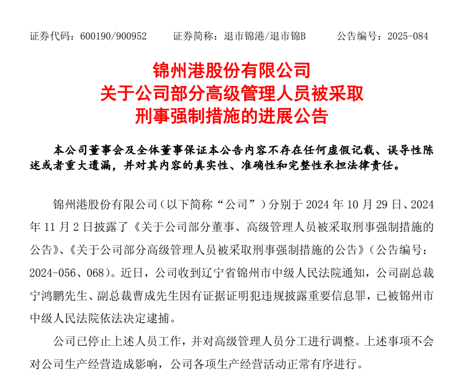 退市整理期，退市錦港高管被批捕！