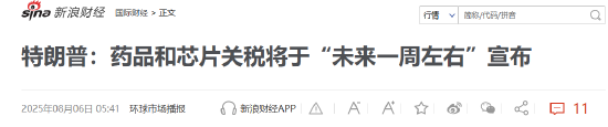 特朗普要對(duì)醫(yī)藥征收250%關(guān)稅？8月5日美股國(guó)際財(cái)經(jīng)要聞新浪財(cái)經(jīng)一網(wǎng)打盡