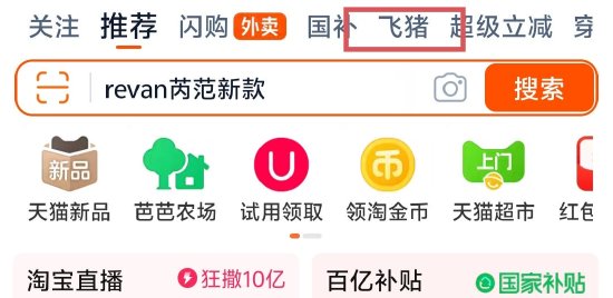 淘寶App更新大會(huì)員體系，飛豬躍升至一級流量入口