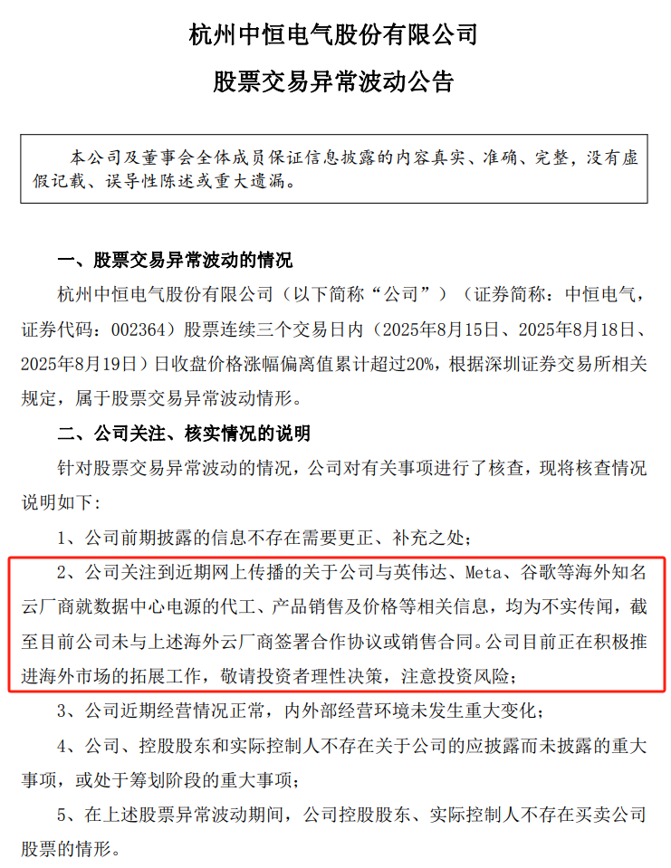 7天4板中恒電氣：未與英偉達(dá)、谷歌等簽署合作協(xié)議或銷售合同
