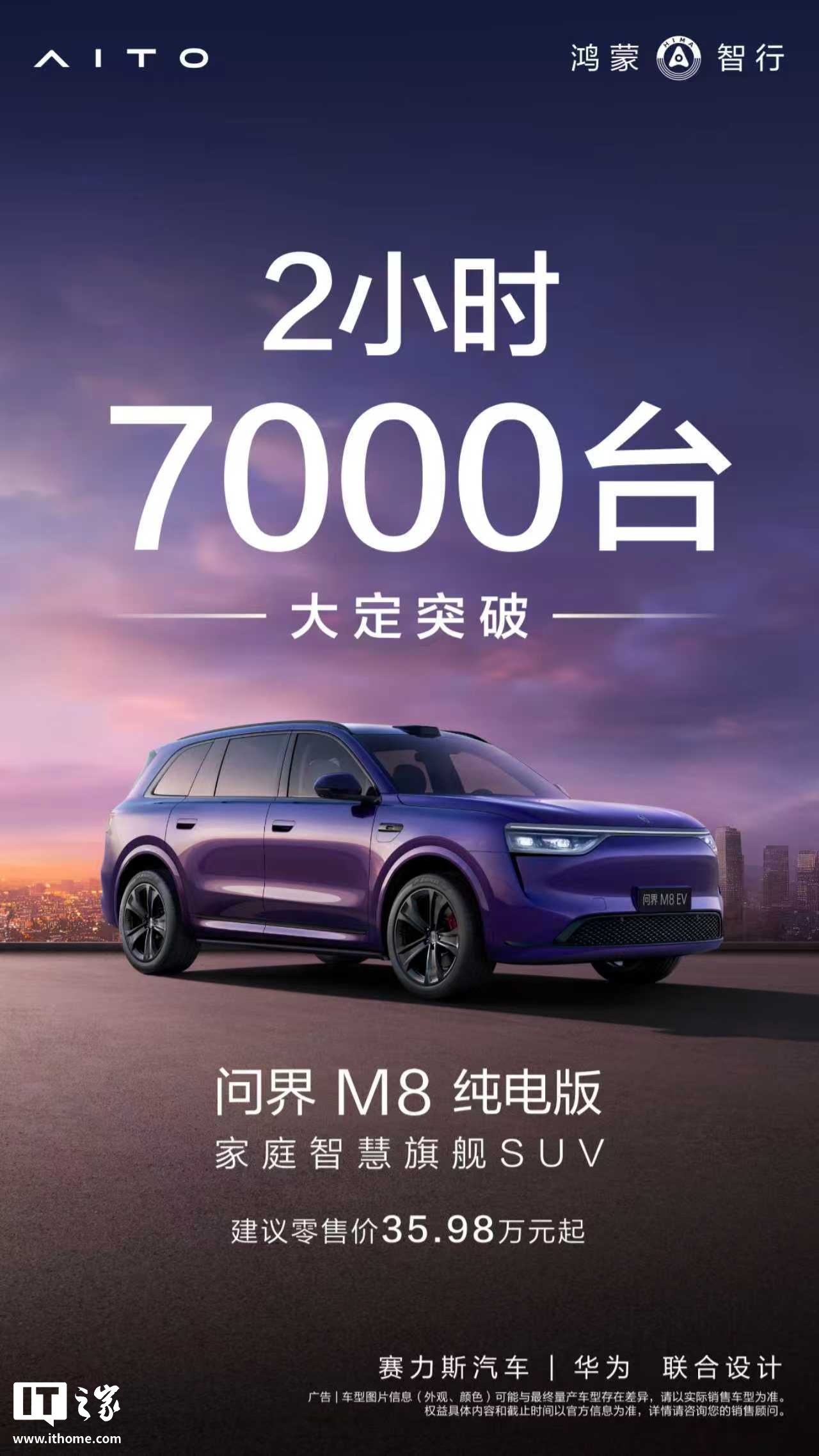 鴻蒙智行問界 M8 純電版汽車上市 2 小時大定破 7000 臺，35.98 萬元起