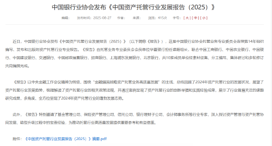 中銀協(xié)：截止2024年末銀行業(yè)資管產(chǎn)品托管規(guī)模182.20萬(wàn)億元 同比增長(zhǎng)12.64%