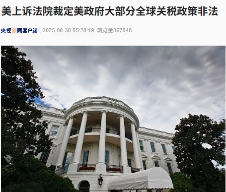 美上訴法院裁定美政府大部分全球關(guān)稅政策非法！特朗普回應(yīng)：如果關(guān)稅被移除，“將會給美國帶來徹底的災(zāi)難”