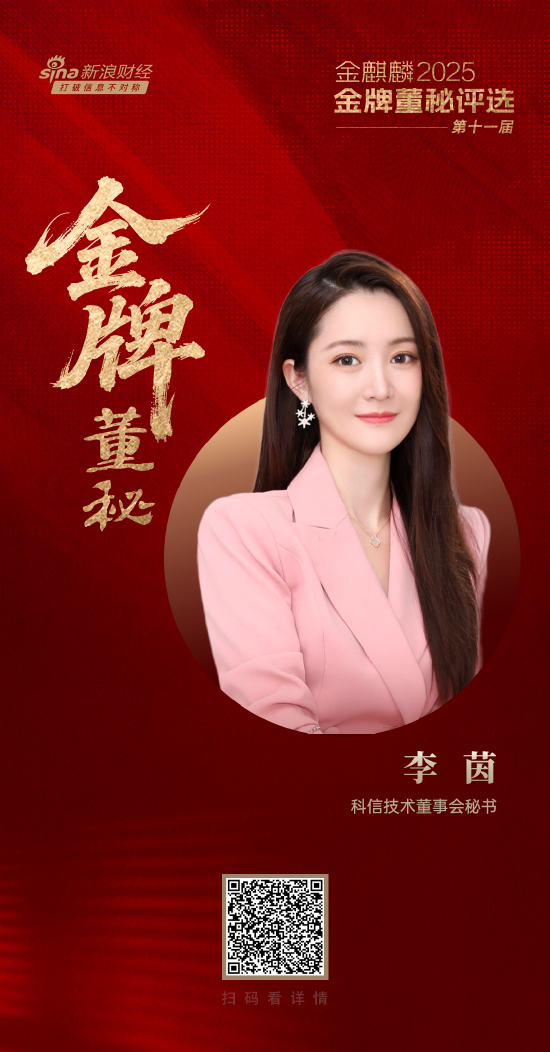 科信技術(shù)董秘李茵榮獲第十一屆金麒麟·金牌董秘新銳進(jìn)取獎(jiǎng)