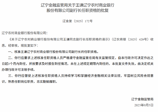 遼寧農(nóng)商行3名副行長的任職資格獲批