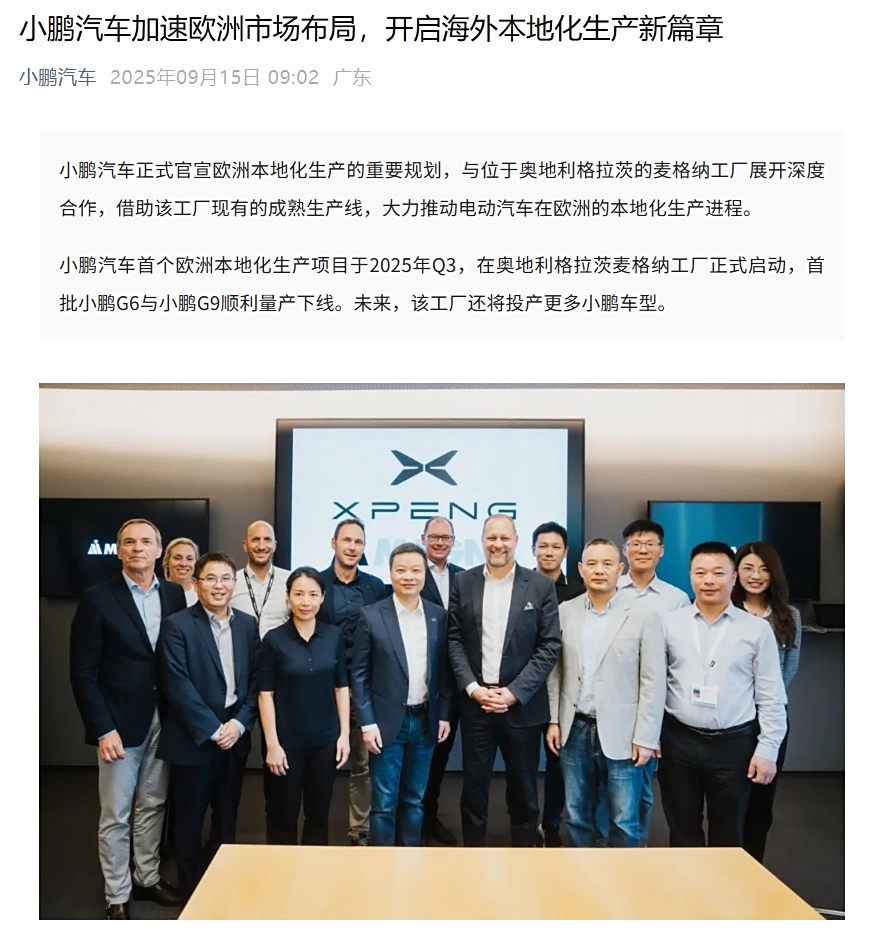 小鵬首個(gè)歐洲本地化項(xiàng)目取得進(jìn)展：與奧地利工廠合作，首批 G6、G9 汽車已下線